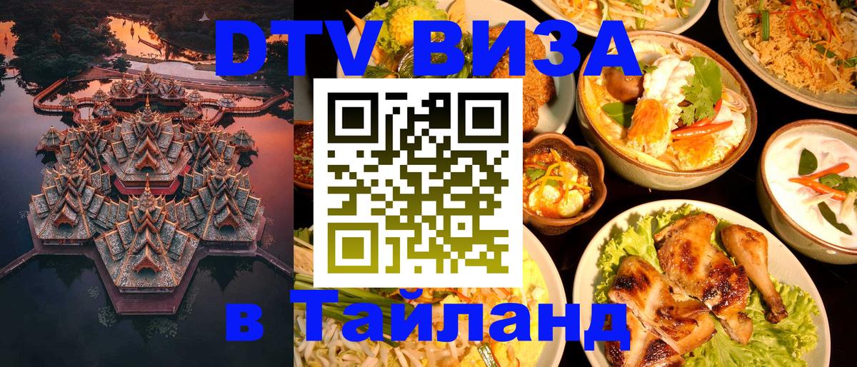 Купить DTV визу в Таиланд 