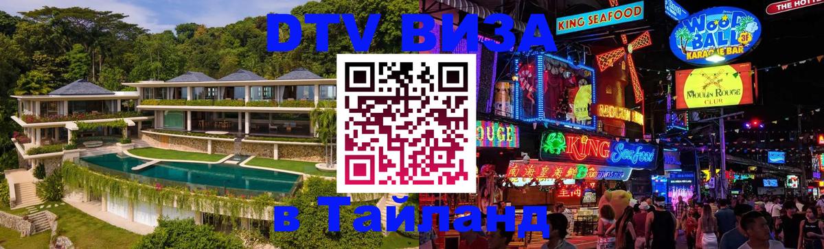 ДТВ виза в Таиланд Тюмень 